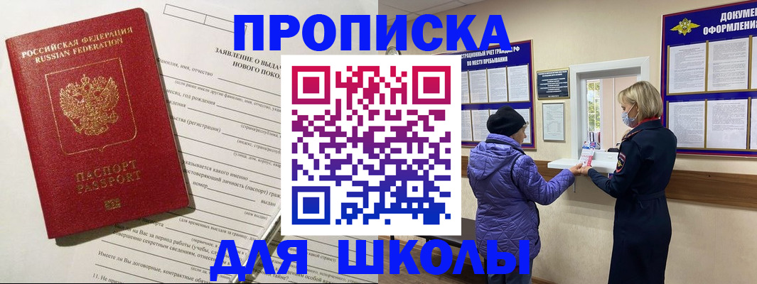 прописка для школы в Камышине